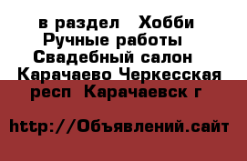  в раздел : Хобби. Ручные работы » Свадебный салон . Карачаево-Черкесская респ.,Карачаевск г.